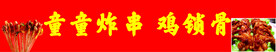 炸串 鸡锁骨