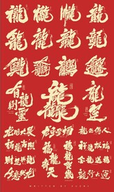 龙年龙字