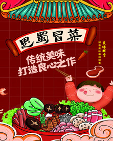 冒菜海报
