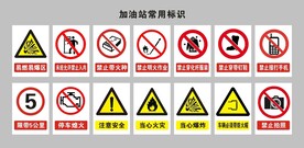加油站常用标识