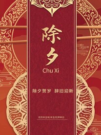 除夕