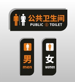 公共卫生间标语标识
