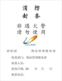 碧桂园封条