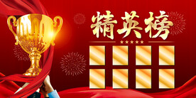 精英榜