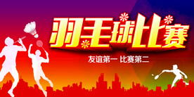 羽毛球比赛