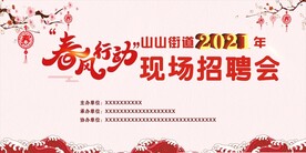 春风行动招聘会