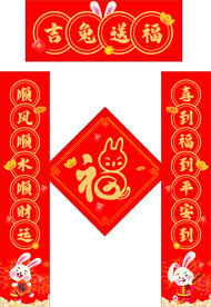 2023年兔年春节对联