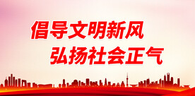 倡导文明新风