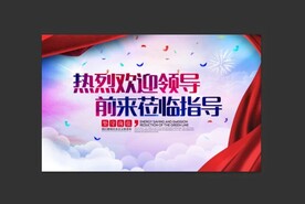 热烈欢迎领导莅临牌