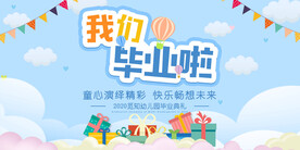 幼儿园毕业典礼