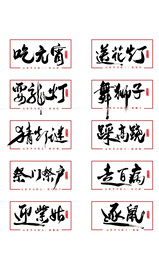 正月十五