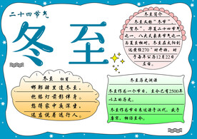 二十四节气冬至手抄报小报
