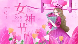 38女神节海报