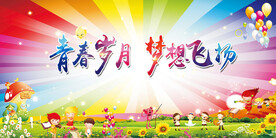 学校幼儿园展板