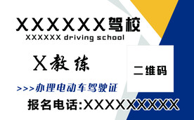 驾校名片