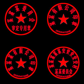 公章红章印章