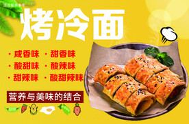 烤冷面