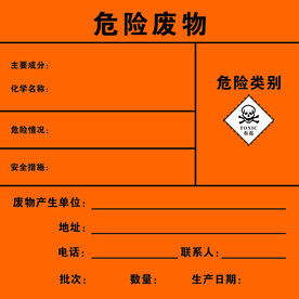 危险废物标识