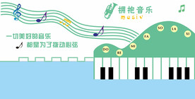 音乐教室文化墙