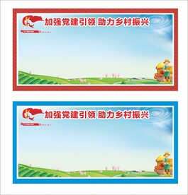 乡村振兴展板