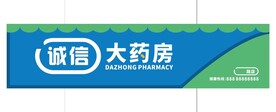 药店大药房门头灯箱招牌