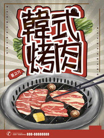 韩式烤肉