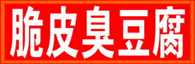 脆皮臭豆腐海报