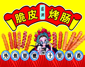 脆皮烤肠  