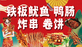 铁板鱿鱼 炸串 鸭肠