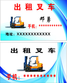 叉车名片