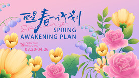 春季活动宣传