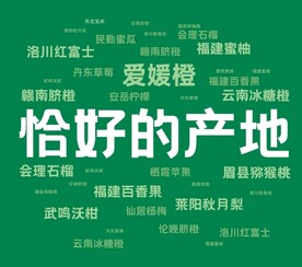 恰好的产地