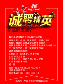 新百伦诚聘精英