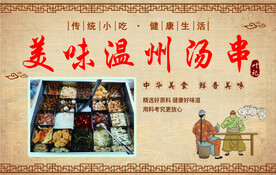 温州汤串招牌