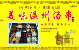 美味温州汤串招牌