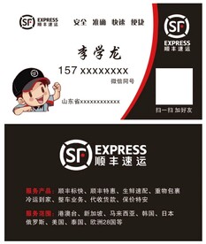 顺丰快递名片