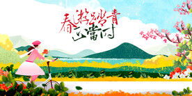 春游踏青