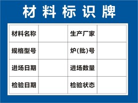 材料标识牌