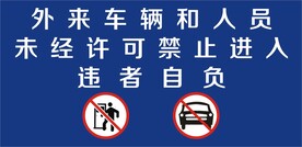 外来车辆