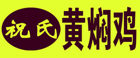 黄焖鸡