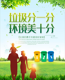 垃圾分一分 环境美十分 