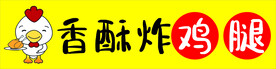 炸鸡腿