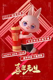 2023元旦海报