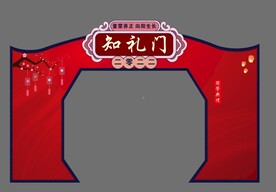 开学知礼门