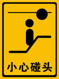 当心碰头