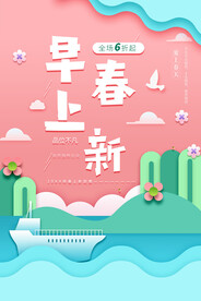 早春上新