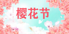 樱花节素材背景图