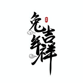 兔年字体