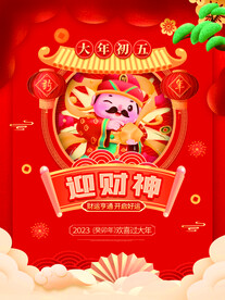 大年初五