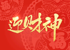 新年春节字体